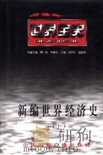 世界全史  世界近代前期经济史   1996  PDF电子版封面  7507812197  刘永生著 