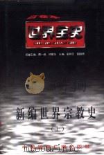 新编世界宗教史（1996 PDF版）