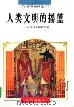 人类文明的摇篮  古代世界神话巡礼（1995 PDF版）