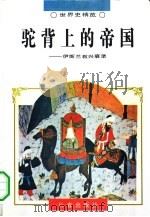 驼背上的帝国  伊斯兰教的兴衰录   1995  PDF电子版封面  7806042202  宋智明等著 