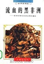 流血的黑非洲——欧洲文明与非洲文明的撞击   1995年02月第1版  PDF电子版封面    冯玉军  刘艳玲著责任编辑：张耀民 