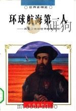 环球航海第一人  改变了地理世界的麦哲伦   1995  PDF电子版封面  7806042202  马汝军，张昭君著 