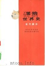 简明世界史  近代部分   1974  PDF电子版封面  11001·252  北京大学历史系简明世界史编写组编 
