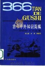 古今中外知识简编  三百六十六天的故事   1986  PDF电子版封面    李士昌等编著 