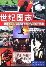 世纪图志   1999  PDF电子版封面  7801471245  《世纪图志》编写组编 