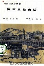 伊斯兰教史话   1982  PDF电子版封面  11017·593  李希泌，刘明著 