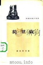 莫里哀   1963  PDF电子版封面  11017·200  唐枢编写 