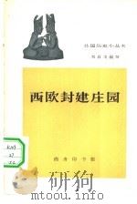 西欧封建庄园   1962  PDF电子版封面  11017·256  刘启戈编写 