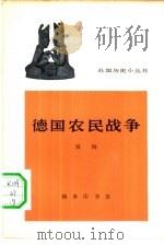 德国农民战争   1965  PDF电子版封面  11017·256  吴钧著 