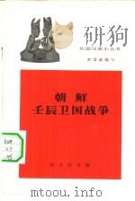 朝鲜壬辰卫国战争   1962  PDF电子版封面  11017·256  李景温编写 