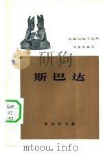 斯巴达   1962  PDF电子版封面  11017·148  刘家和编写 