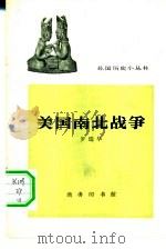 美国南北战争   1963  PDF电子版封面  11017·199  罗瑞华编写 