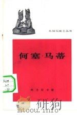 何塞·马蒂   1962  PDF电子版封面  11017·162  陈佳荣编写 