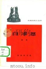 白求恩   1964  PDF电子版封面  11017·231  唐枢编写 