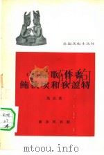 《国际歌》作者鲍狄埃和狄盖特   1964  PDF电子版封面  11017·227  马启莱编 