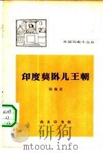 印度莫卧儿王朝   1964  PDF电子版封面  11017·198  陈翰笙著 