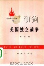 美国独立战争   1973  PDF电子版封面  11017·281  郭圣铭编著 