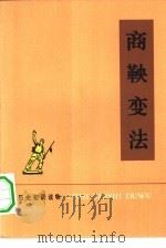 商鞅变法   1974  PDF电子版封面  11018·650  施祖著 