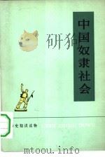 历史知识读物  中国奴隶社会（1974 PDF版）