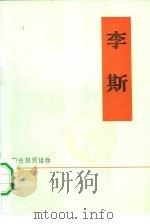 历史知识读物  李斯   1975  PDF电子版封面  11018·677  北京汽车制造厂工人理论组 