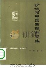 历史知识读物  沙俄对中国西藏的侵略   1980  PDF电子版封面  11018·834  李冀诚 