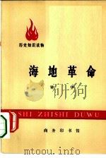 历史知识读物  海地革命   1974  PDF电子版封面  11017·337  钟华 