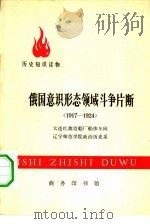 历史知识读物  俄国意识形态领域斗争片断  （1917-1924）（1976年06月第1版 PDF版）