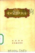 古代东方史纲要（1955 PDF版）