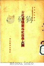 古代希腊罗马史教学大纲   1952  PDF电子版封面    （苏）马什金著；林志纯译 