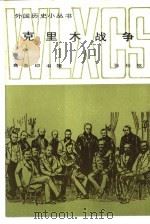 克里木战争   1986  PDF电子版封面  11017·750  张桂枢编著 