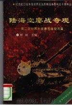 陆海空鏖战奇观  第二次世界大战著名战役写真   1995  PDF电子版封面  7800218635  郭颍主编 