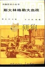 斯大林格勒大血战   1985  PDF电子版封面  11017·708  王文庆，林峰著 