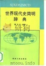 世界现代史简明辞典（1992 PDF版）