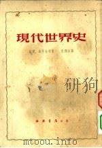 历史  现代世界史   1950  PDF电子版封面    и.с.галкин等著；朱麚永译 