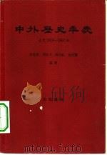 中外历史年表  公元1919-1957年   1959  PDF电子版封面  11002·172  齐思和，刘启戈，聂崇岐等编著 