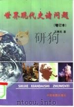 世界现代史诸问题   1999  PDF电子版封面  7503122374  王春良著 