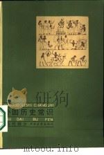 外国历史常识  古代部分   1987  PDF电子版封面  7500600216  刘文鹏等编著 
