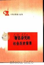 鲁迅杂文的社会历史背景   1974  PDF电子版封面  11001·262  人民出版社编辑 