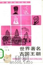 世界著名古国王朝  2（1991 PDF版）
