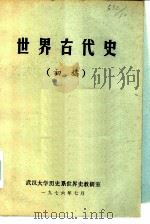 世界古代史  初稿   1976  PDF电子版封面    武汉大学历史系世界史教研室 