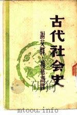 古代社会史   1942  PDF电子版封面    早川二郎著；谢艾群，杨慕冯译 
