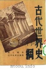 古代世界史纲  全1册（1948 PDF版）