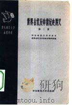 世界古代及中世纪史讲义  第2册   1959  PDF电子版封面  11135·15  华东师范大学历史系世界古代及中世纪史教研组编 