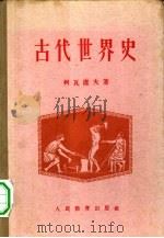 古代世界史   1955  PDF电子版封面    （苏）柯瓦辽夫（С.И.Ковалев）著；何东辉译 