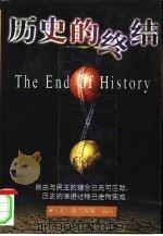 历史的终结（1998 PDF版）