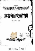 世界通史研究提纲   1950  PDF电子版封面    （俄）波吉牟金编；屈洪译 