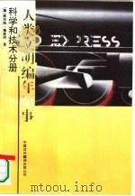 人类文明编年纪事  科学和技术分册   1992  PDF电子版封面  7500100795  （德）维尔纳·施泰因 