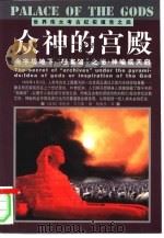 众神的宫殿  金字塔地下“档案馆”之秘：神谕或天启   1999  PDF电子版封面  7806062971  （美）理查德·艾尔曼（Richard Alman）著；杨傲多 