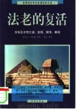 法老的复活  古埃及文明之谜：发现、探寻、解读（1999 PDF版）
