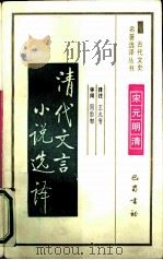 清代文言小说选译（1991 PDF版）